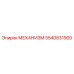 5540831900 МЕХАНИЗМ Epiroc