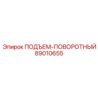 89010655 ПОДЪЕМ-ПОВОРОТНЫЙ Epiroc