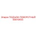 89010655 ПОДЪЕМ-ПОВОРОТНЫЙ Epiroc