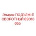 89010655 ПОДЪЕМ-ПОВОРОТНЫЙ Epiroc