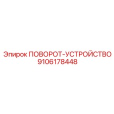 9106178448 ПОВОРОТ-УСТРОЙСТВО от Epiroc