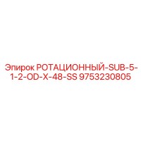 9753230805 Ротационный-SUB-5-1-2-OD-X-48-SS Epiroc