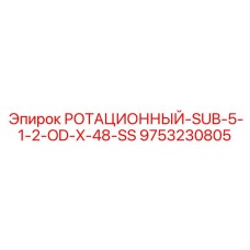 Адаптер для буровых штанг повышенной прочности Epiroc 9753230805