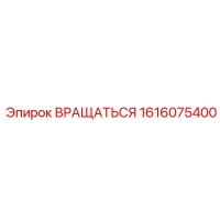 1616075400 Вращаться Эпирок (Epiroc)