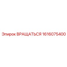 1616075400 Вращаться Эпирок (Epiroc)