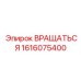 1616075400 Вращаться Эпирок (Epiroc)