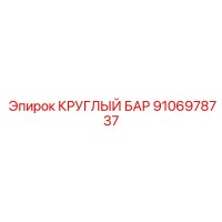 9106978737 КРУГЛЫЙ БАР Epiroc
