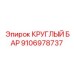 Усиленный круглый бар Epiroc 9106978737