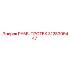 Профессиональный РУББ-ПРОТЕК Epiroc артикул 3128305447
