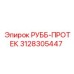 Профессиональный РУББ-ПРОТЕК Epiroc артикул 3128305447