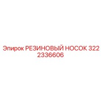 3222336606 РЕЗИНОВЫЙ НОСОК Epiroc