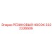 3222336606 РЕЗИНОВЫЙ НОСОК Epiroc