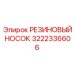 3222336606 РЕЗИНОВЫЙ НОСОК Epiroc