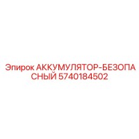 5740184502 АККУМУЛЯТОР-БЕЗОПАСНЫЙ Epiroc
