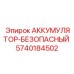 5740184502 АККУМУЛЯТОР-БЕЗОПАСНЫЙ Epiroc