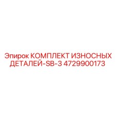 4729900173 КОМПЛЕКТ ИЗНОСНЫХ ДЕТАЛЕЙ-SB-3 Epiroc