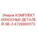 4729900173 КОМПЛЕКТ ИЗНОСНЫХ ДЕТАЛЕЙ-SB-3 Epiroc