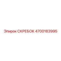 4700183995 СКРЕБОК Эпирок