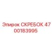 4700183995 СКРЕБОК Эпирок