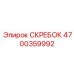 4700359992 СКРЕБОК Epiroc