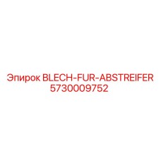 5730009752 BLECH-FUR-ABSTREIFER Epiroc