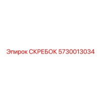 5730013034 СКРЕБОК Epiroc