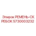 Специализированный ремень-скребок 5730003232 Epiroc