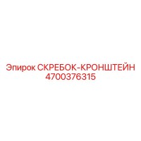 4700376315 СКРЕБОК-КРОНШТЕЙН Epiroc