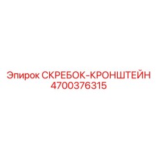 4700376315 СКРЕБОК-КРОНШТЕЙН Epiroc