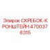 4700376315 СКРЕБОК-КРОНШТЕЙН Epiroc