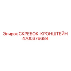 4700376684 СКРЕБОК-КРОНШТЕЙН Epiroc