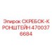 4700376684 СКРЕБОК-КРОНШТЕЙН Epiroc