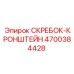 4700384428 СКРЕБОК-КРОНШТЕЙН Epiroc