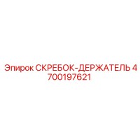 4700197621 СКРЕБОК-ДЕРЖАТЕЛЬ Epiroc