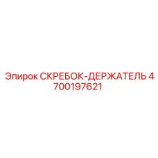 4700197621 СКРЕБОК-ДЕРЖАТЕЛЬ Epiroc