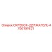 4700197621 СКРЕБОК-ДЕРЖАТЕЛЬ Epiroc