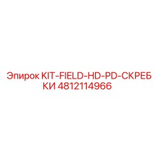 4812114966 KIT-FIELD-HD-PD-СКРЕБКИ Epiroc