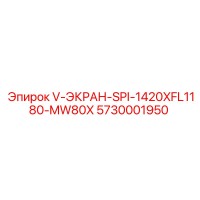 5730001950 V-ЭКРАН-SPI-1420XFL1180-MW80X Epiroc
