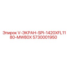 Экран для тяжелых условий эксплуатации Epiroc 5730001950