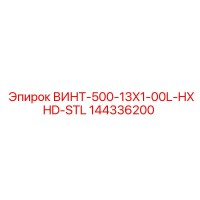 144336200 ВИНТ-500-13X1-00L-HXHD-STL Epiroc