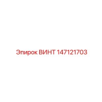 147121703 ВИНТ Epiroc