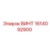 1614092900 ВИНТ Epiroc