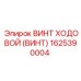 Винт ходовой для тяжелых условий 1625390004
