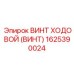 Винт ходовой Epiroc артикул 1625390024 диаметр 65 мм
