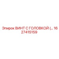 1627415159 ВИНТ С ГОЛОВКОЙ Epiroc