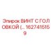 Усиленный винт с головкой артикул 1627415159 Epiroc