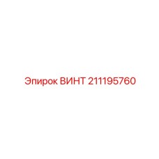 211195760 ВИНТ Epiroc