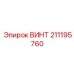 211195760 ВИНТ Epiroc