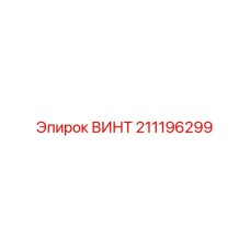 211196299 ВИНТ Эпирок