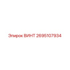 2695107934 ВИНТ Epiroc